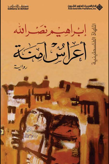 Cover of أعراس آمنة