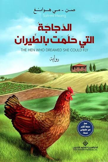 Cover of الدجاجة التي حلمت بالطيران