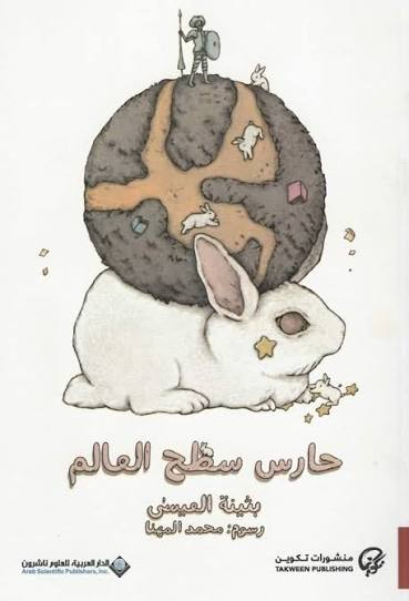 Cover of حارس سطح العالم