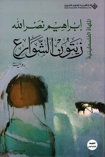 Cover of زيتون الشوارع