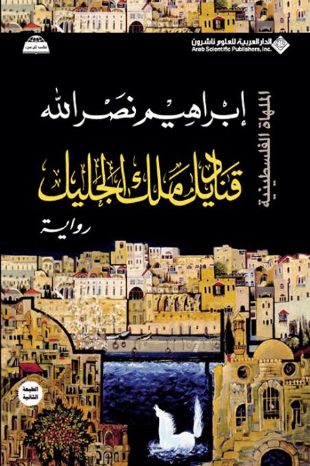 Cover of قناديل ملك الجليل