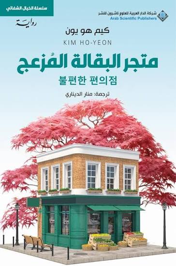 Cover of متجر البقالة المزعج