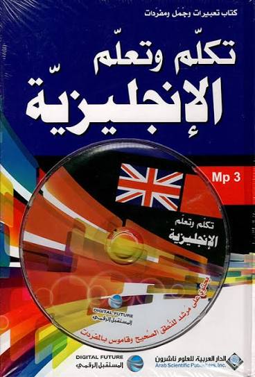 Cover of تكلم وتعلم الانجليزية