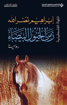 Cover of زمن الخيول البيضاء