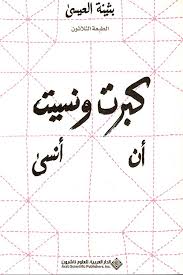 Cover of كبرت ونسيت أن أنسى
