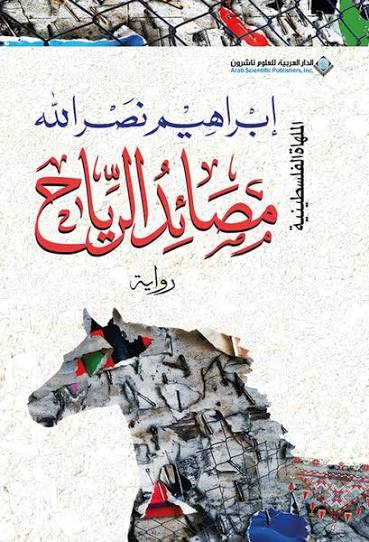 Cover of مصائد الرياح