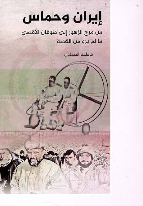 Cover of إيران وحماس