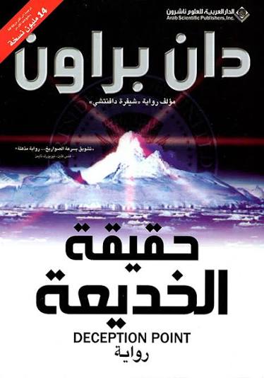 Cover of حقيقة الخديعة