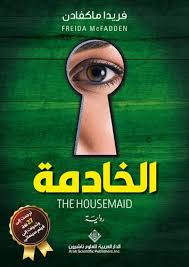 Cover of الخادمة