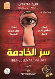Cover of سر الخادمة