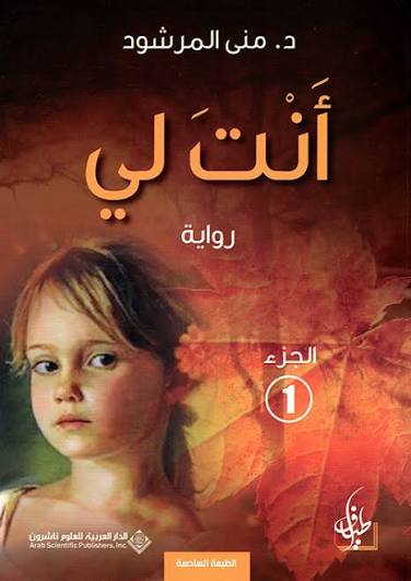 Cover of أنت لي ج1