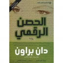 Cover of الحصن الرقمي