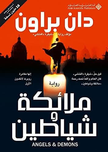 Cover of ملائكة وشياطين