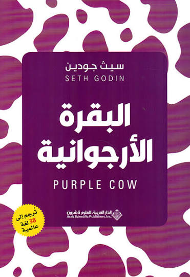 Cover of البقرة الأرجوانية