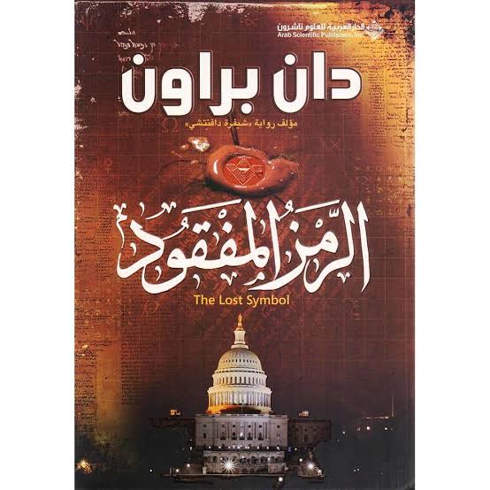 Cover of الرمز المفقود