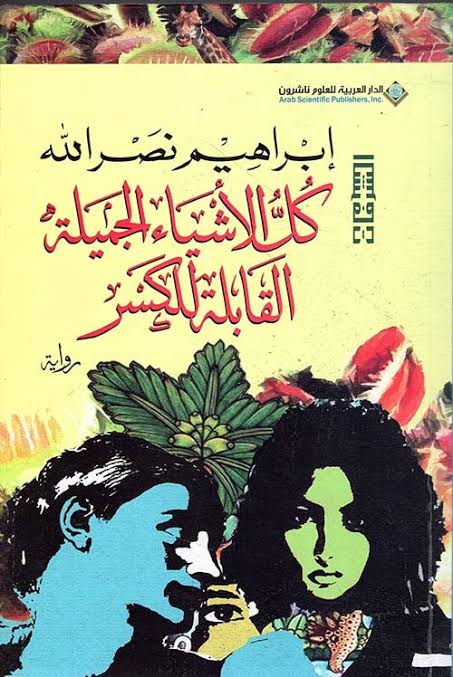 Cover of كل الأشياء الجميلة القابلة للكسر