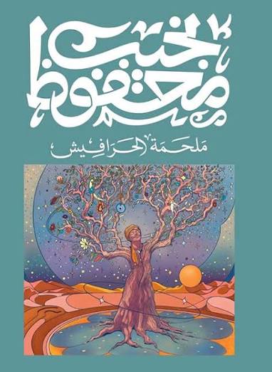 Cover of ملحمة الحرافيش