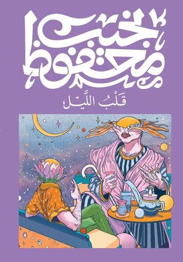 Cover of قلب الليل