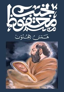 Cover of همس الجنون
