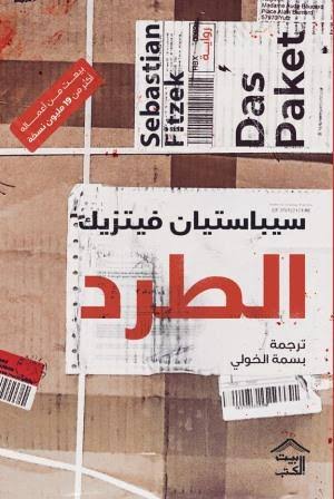 Cover of الطرد