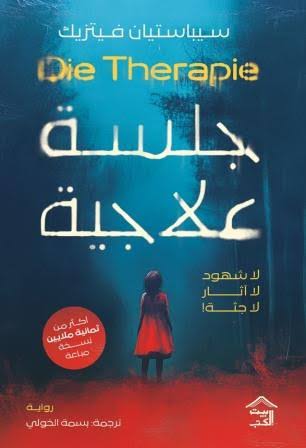Cover of جلسة علاجية