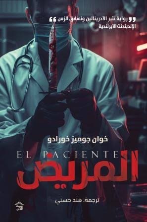 Cover of المريض