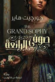 Cover of صوفي الرائعة
