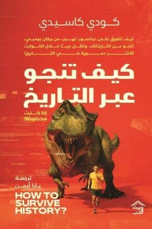 Cover of كيف تنجو عبر التاريخ