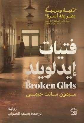Cover of فتيات أيدلويلد