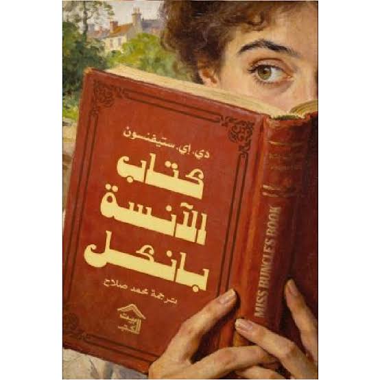 Cover of كتاب الآنسة بانكل