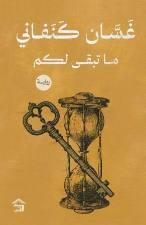Cover of ما تبقى لكم