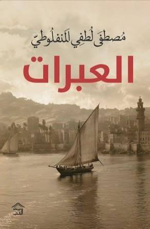 Cover of العبرات
