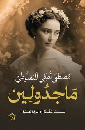 Cover of ماجدولين