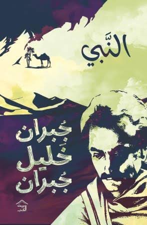Cover of النبي