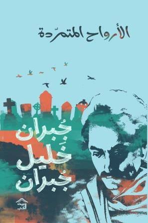 Cover of الأرواح المتمردة