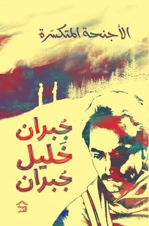 Cover of الأجنحة المتكسرة