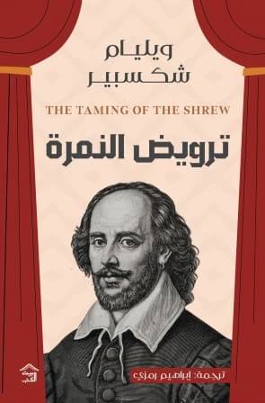 Cover of ترويض النمرة