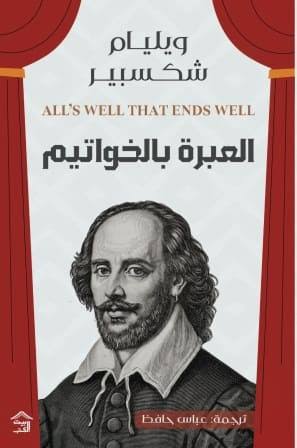 Cover of العبرة بالخواتيم