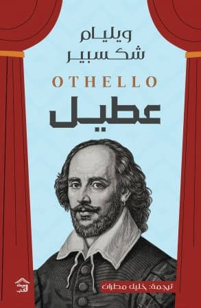 Cover of عطيل