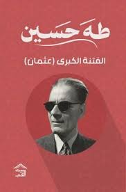 Cover of الفتنة الكبرى 1: عثمان