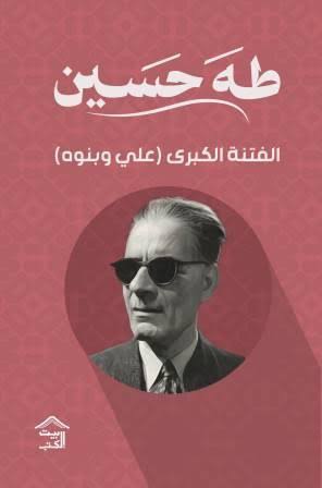 Cover of الفتنة الكبرى 2: علي وبنوه