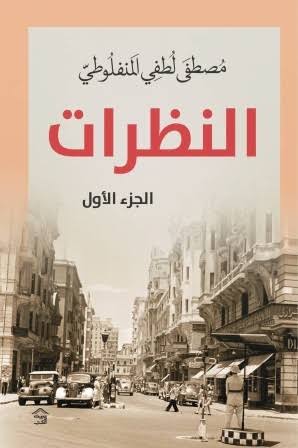 Cover of النظرات 1