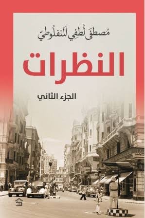 Cover of النظرات 2