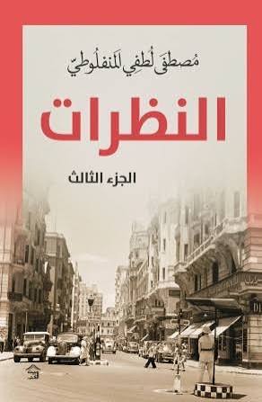 Cover of النظرات 3