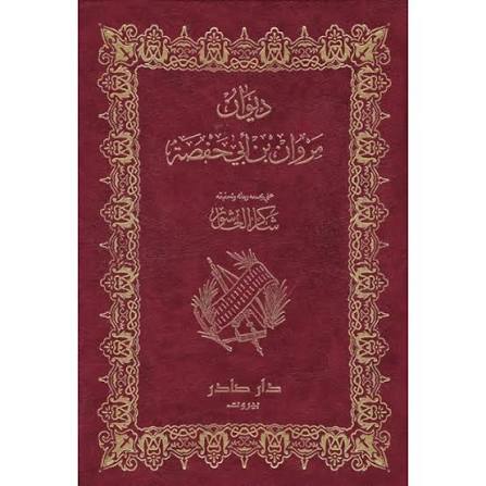 Cover of ديوان مروان بن أبي حفصة