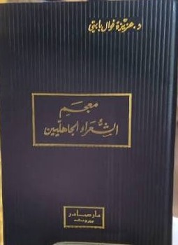 Cover of معجم الشعراء الجاهليين