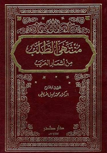 Cover of منتهى الطلب من أشعار العرب 1/9