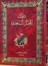 Cover of ديوان المخبّل السعدي
