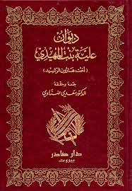 Cover of ديوان علية بنت المهدي