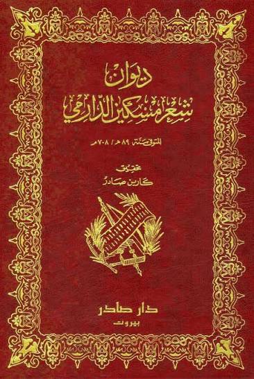 Cover of ديوان مسكين الدارمي